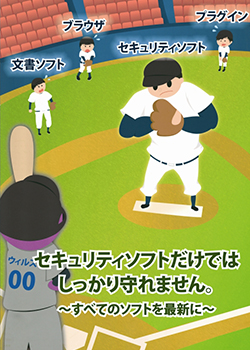第8回 IPA情報セキュリティ標語・ポスター・4コマ漫画コンクール2012 ポスター部門 最優秀賞受賞作品 セキュリティソフトだけではしっかり守れません。~すべてのソフトを最新に~